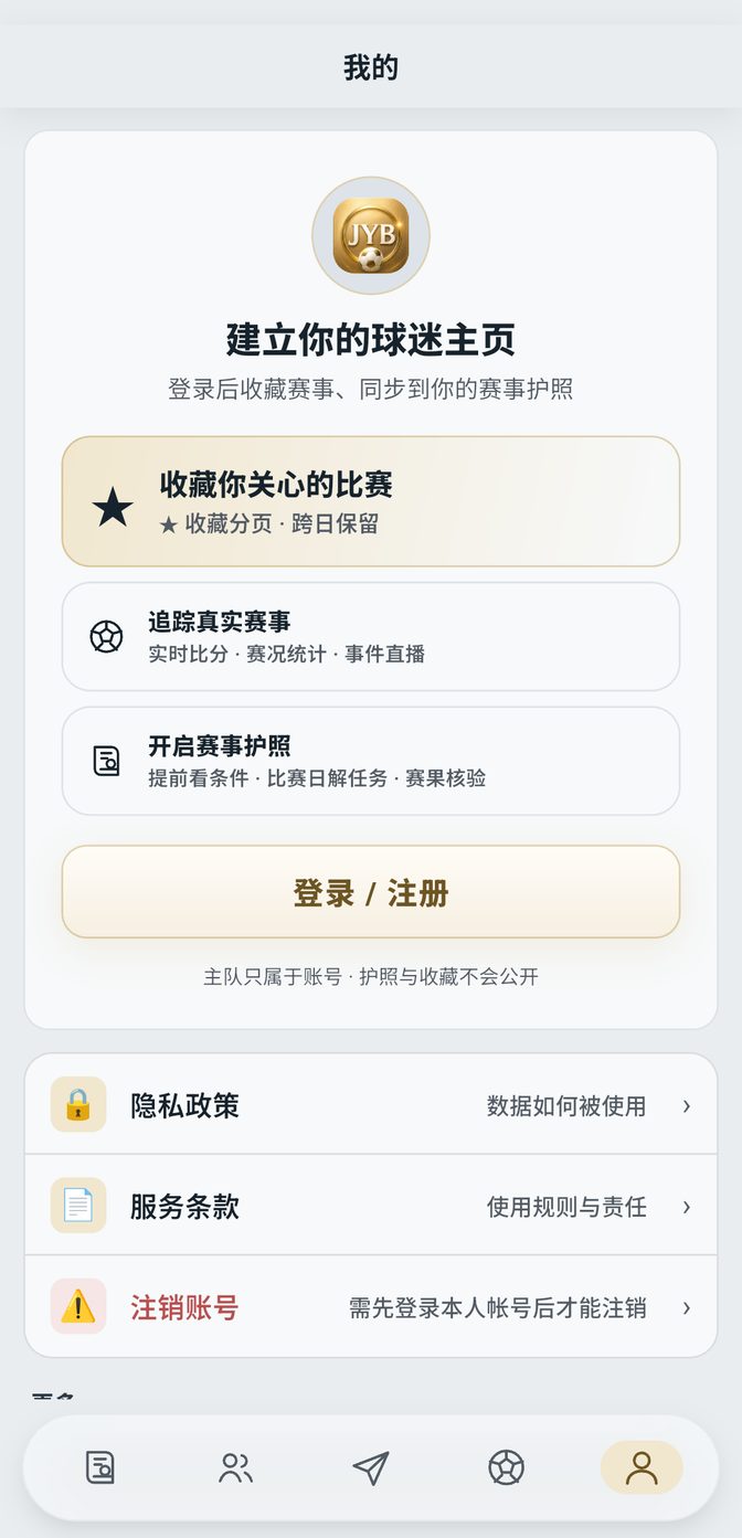 金银伯体育“我的”页面:选择主队、追踪真实赛事、开启赛事护照三个入口,下方为隐私政策、用户协议与注销账号