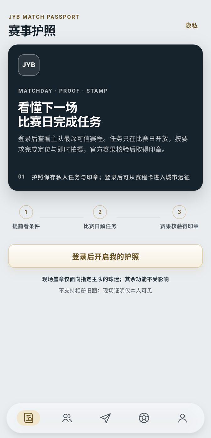 金银伯体育赛事护照页面:深色护照封面卡片,下方是提前看条件、比赛日解任务、赛果出来得印章三个步骤